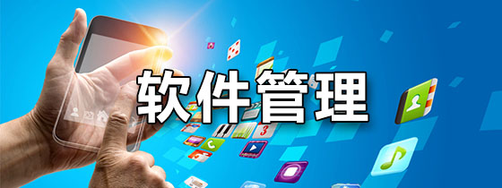 软件管理