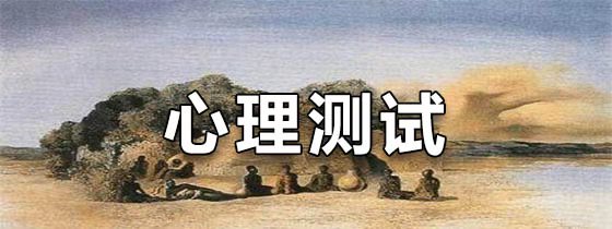 手机心理测试