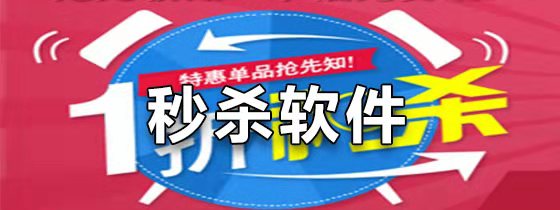 手机秒杀软件