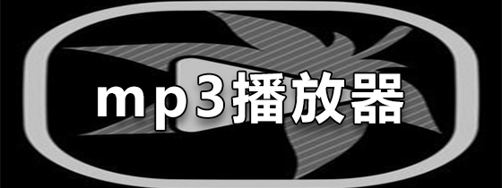 mp3播放器