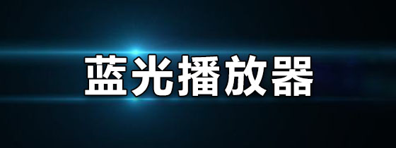 蓝光播放器