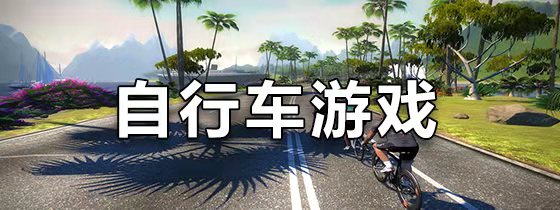 手机自行车游戏