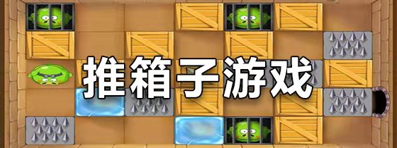 手机推箱子游戏