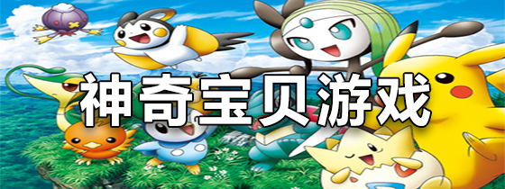 手机神奇宝贝游戏