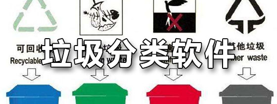 手机垃圾分类app