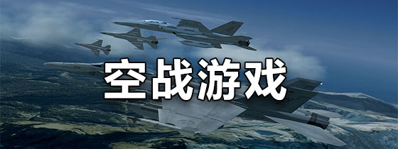 手机空战游戏