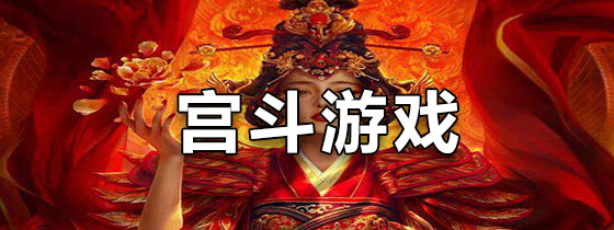 手机宫斗游戏