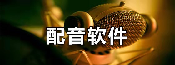 手机配音软件