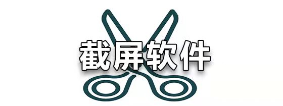 手机截屏软件