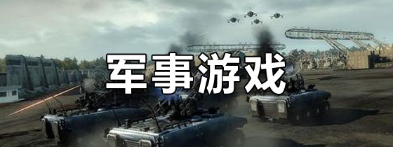 手机军事游戏