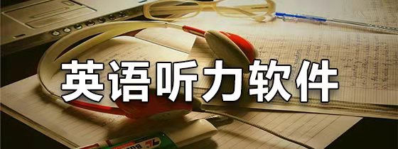 英语听力软件