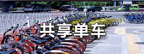 共享单车