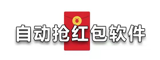 自动抢红包软件