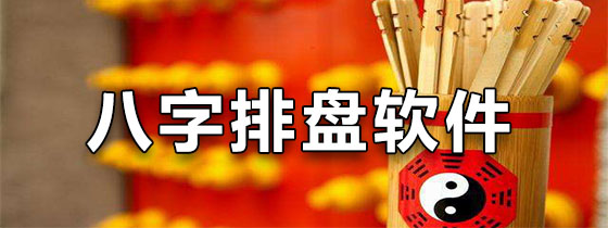 八字排盘软件
