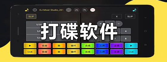 手机打碟软件