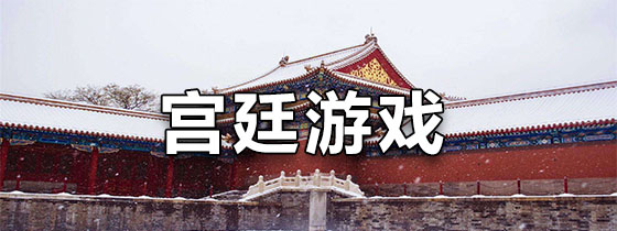 宫廷游戏