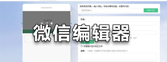 微信编辑器