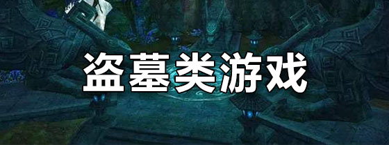 盗墓类手游