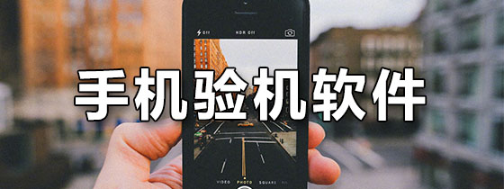 手机验机软件