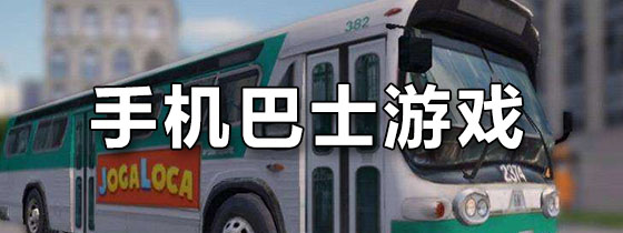 手机巴士游戏