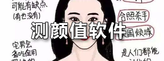 手机测颜值软件