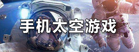 手机太空游戏