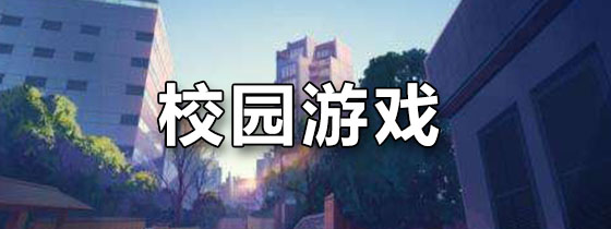 校园游戏
