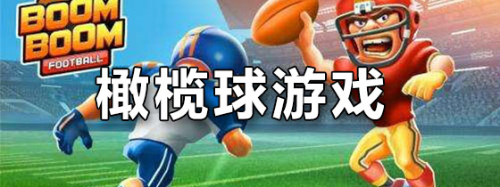 手机橄榄球游戏