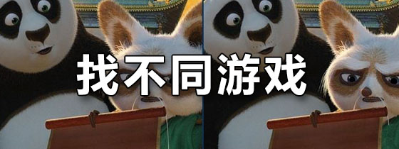找不同游戏