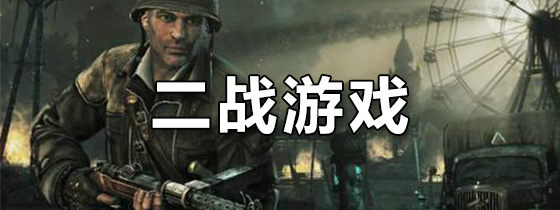 二战游戏