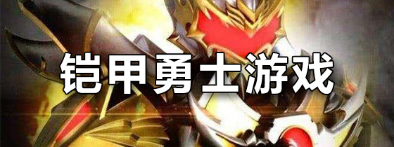铠甲勇士游戏