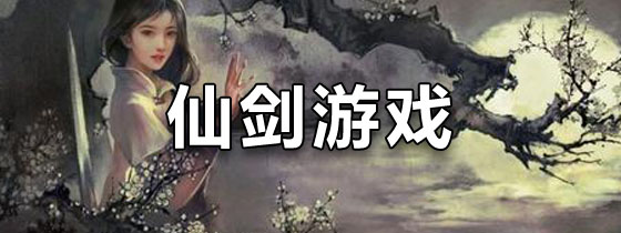 仙剑游戏