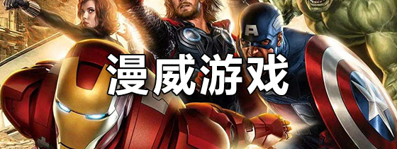 漫威游戏