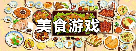 美食游戏