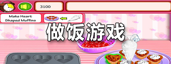 做饭游戏