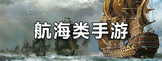 航海类手游