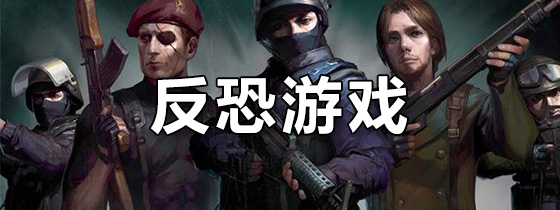 反恐游戏