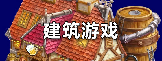 建筑游戏