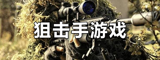 狙击手游戏
