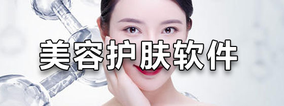 美容护肤软件