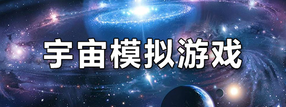 宇宙模拟游戏
