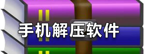手机解压软件