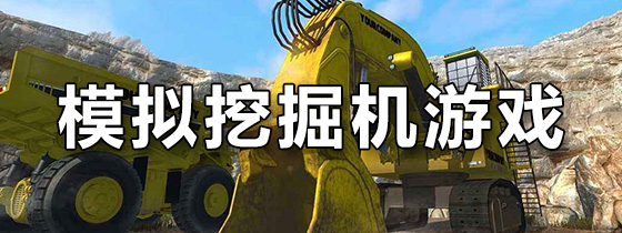 模拟挖掘机游戏