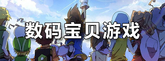 数码宝贝游戏