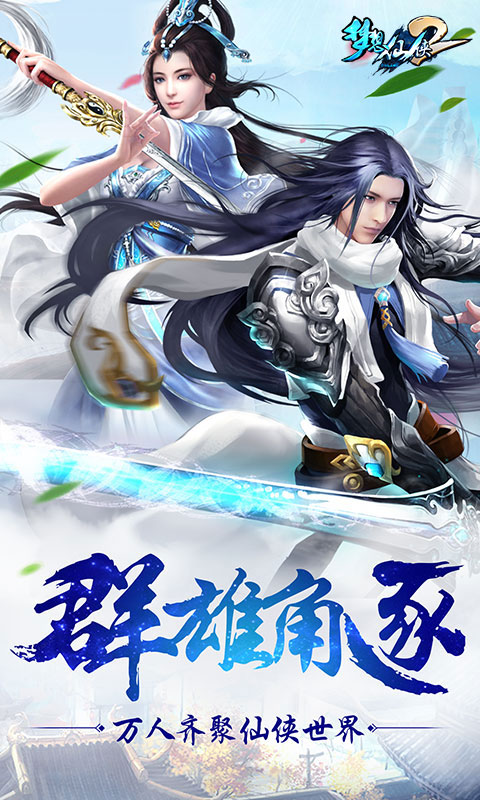8梦想仙侠2.jpg