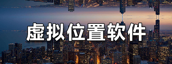 虚拟位置软件