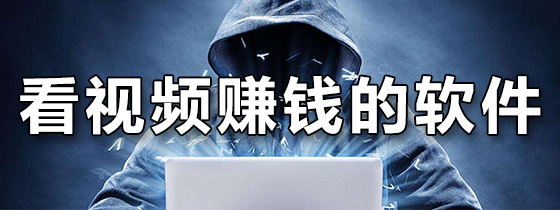 看视频赚钱的软件下载