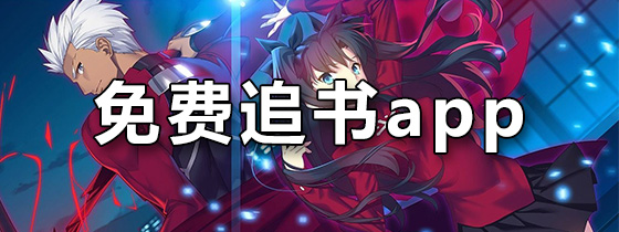 免费追书app