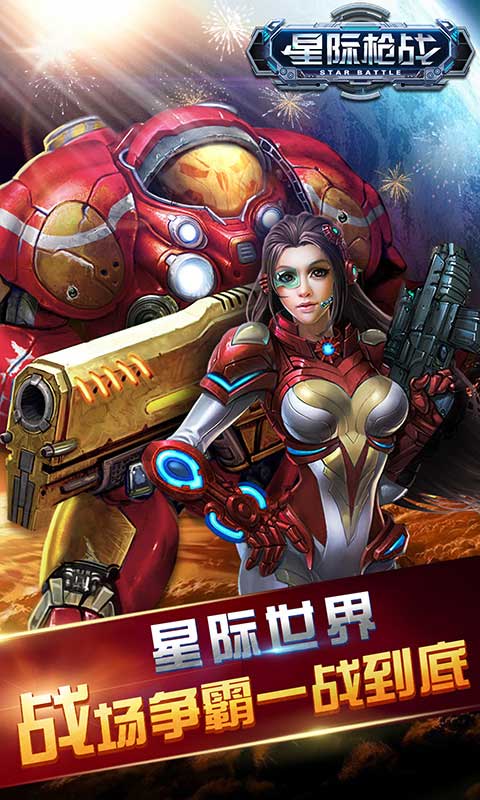 5星际枪战.jpg