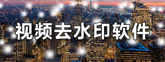 视频去水印软件